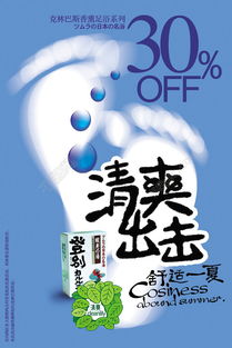 清爽腳丫子產(chǎn)品廣告海報圖片矢量圖免費下載 psd格式 編號21677119 千圖網(wǎng)