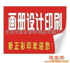 批發(fā)代理東莞廣告畫冊 廣告制作 產(chǎn)品目錄設(shè)計(jì)印刷 東莞廣告畫冊 廣告制作 產(chǎn)品目錄設(shè)計(jì)印刷批發(fā)代理 東莞廣告畫冊 廣告制作 產(chǎn)品目錄設(shè)計(jì)印刷都在通寶網(wǎng)