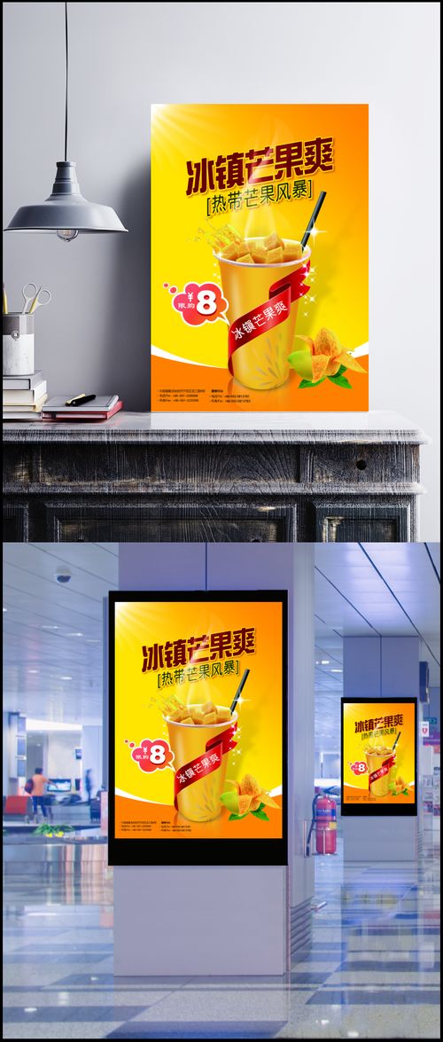 冰鎮芒果爽飲品廣告設計 元素
