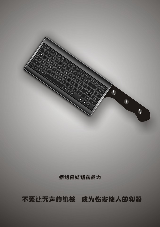 &ldquo;2016中國好網(wǎng)民&rdquo;公益廣告設計活動:(平面作品745)無聲的利器