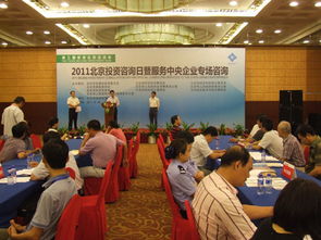 2011北京投資咨詢?nèi)蒸叻?wù)中央企業(yè)專場咨詢活動圓滿落幕